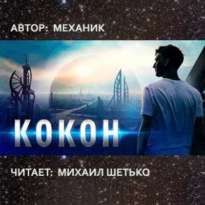 Кокон - Механик