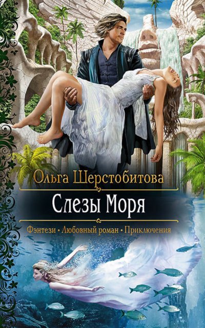 Слёзы Моря - Ольга Шерстобитова