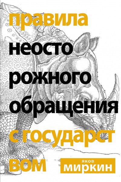 Аудиокнига Правила неосторожного обращения с государством