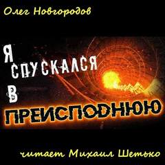 Я спускался в преисподнюю - Олег Новгородов