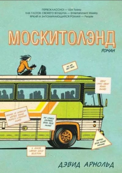 Аудиокнига Москитолэнд