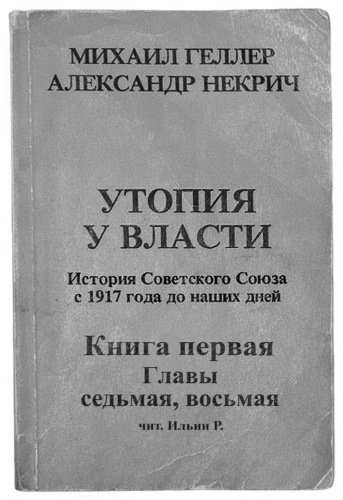 История Советского Союза с 1917 г. до наших дней. Книга первая. Главы седьмая, восьмая - Михаил Геллер, Александр Некрич