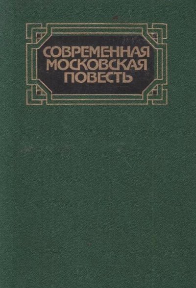 Аудиокнига Современная московская повесть. Том 1