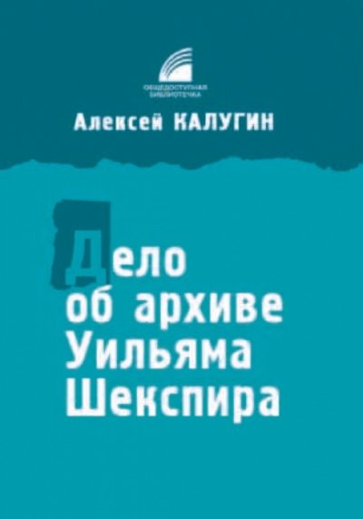 Аудиокнига Дело об архиве Уильяма Шекспира