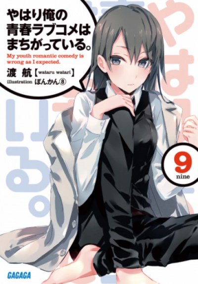 Аудиокнига OreGairu. Том 9