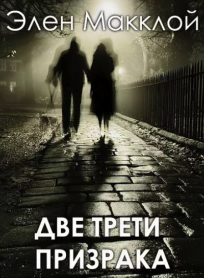 Аудиокнига Две трети призрака