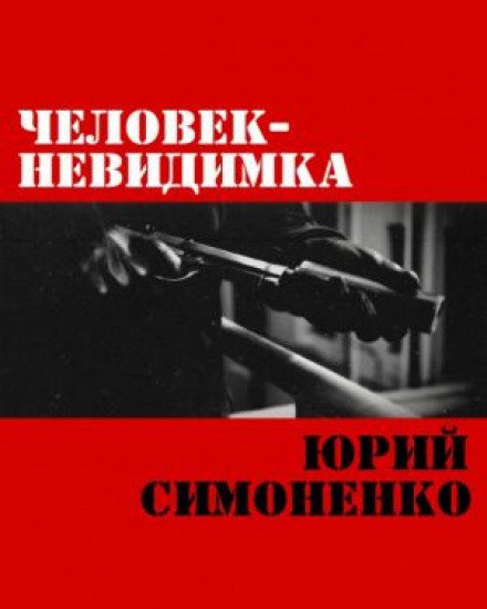 Человек-невидимка - Юрий Симоненко