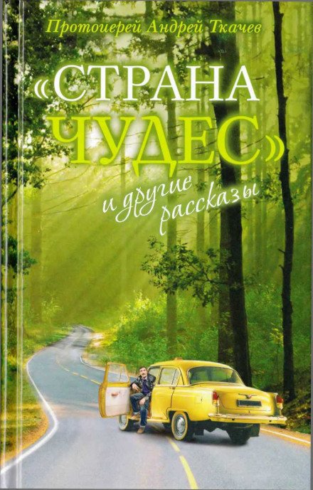 Аудиокнига Страна чудес и другие рассказы