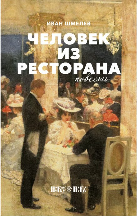 Аудиокнига Человек из ресторана
