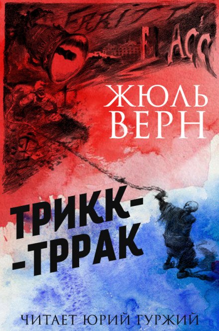 Трикк-Тррак - Жюль Верн