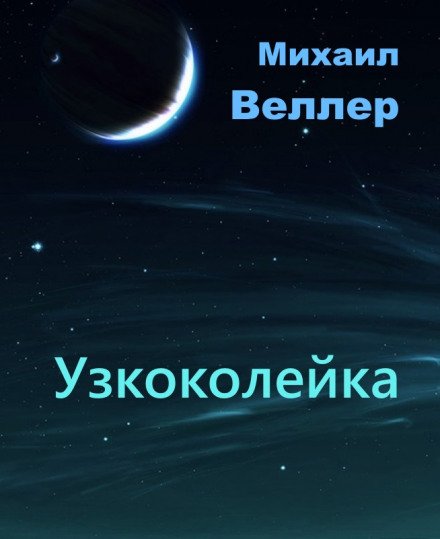 Аудиокнига Узкоколейка