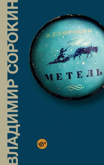 Метель - Владимир Сорокин