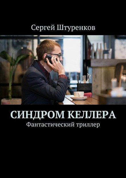 Аудиокнига Синдром Келлера