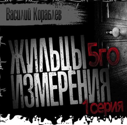 Жильцы пятого измерения - Василий Кораблев