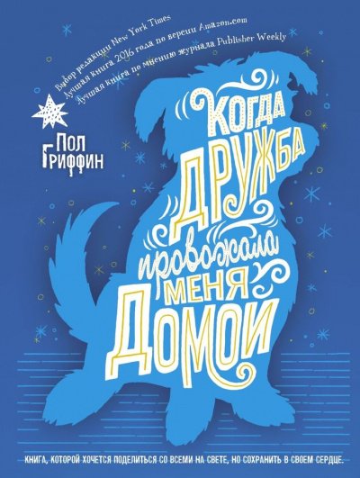 Аудиокнига Когда дружба провожала меня домой