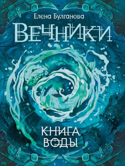 Аудиокнига Книга воды