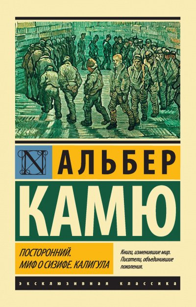 Посторонний - Альбер Камю