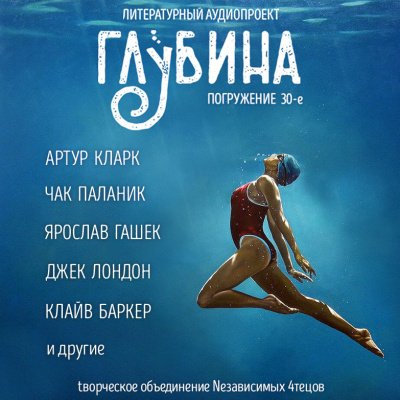 Аудиокнига Глубина. Погружение 30-е