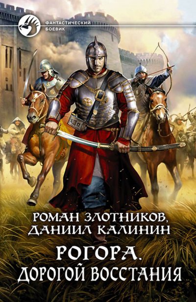 Дорогой восстания - Роман Злотников, Даниил Калинин