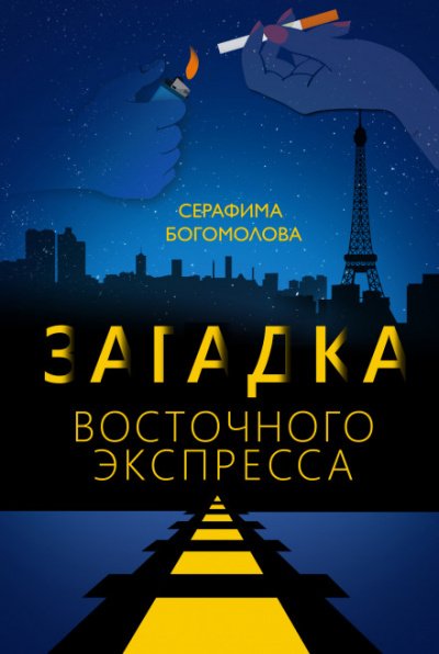 Загадка Восточного Экспресса - Серафима Богомолова