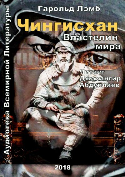 Чингисхан. Властелин мира - Гарольд Лэмб