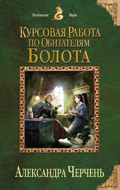 Курсовая работа по обитателям болота - Александра Черчень