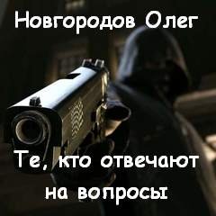 Те, кто отвечают на вопросы - Олег Новгородов