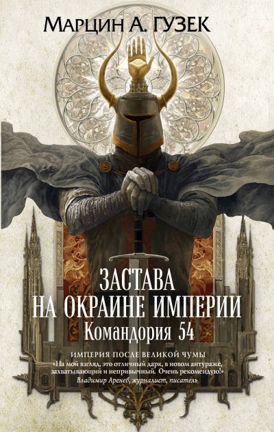 Застава на окраине Империи. Командория 54 - Марцин Гузек