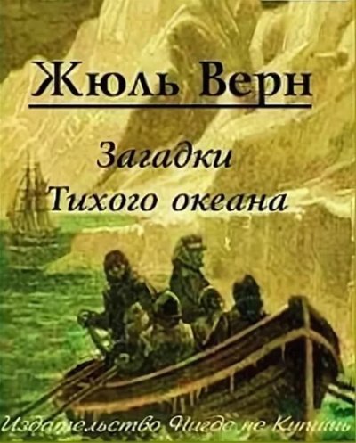 Загадки Тихого океана - Жюль Верн