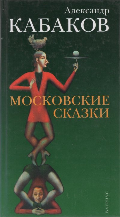 Аудиокнига Московские сказки