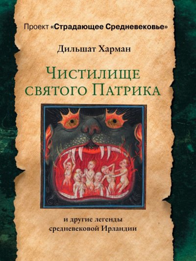 Чистилище святого Патрика - и другие легенды средневековой Ирландии - Дильшат Харман