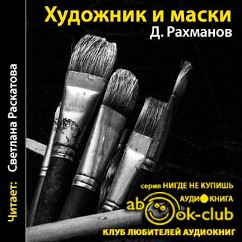 Аудиокнига Художник и маски