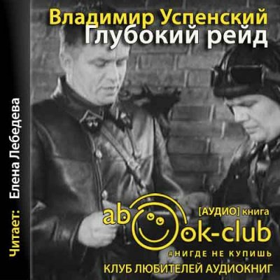 Глубокий рейд - Владимир Успенский