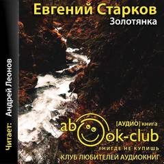 Золотянка - Евгений Старков