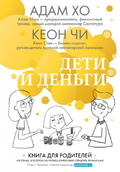 Дети и деньги. Книга для родителей из страны, в которой научились эффективно управлять финансами - Адам Хо, Кеон Чи