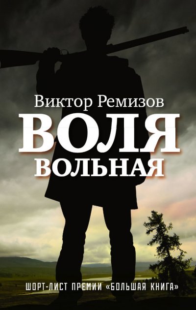 Воля вольная - Виктор Ремизов