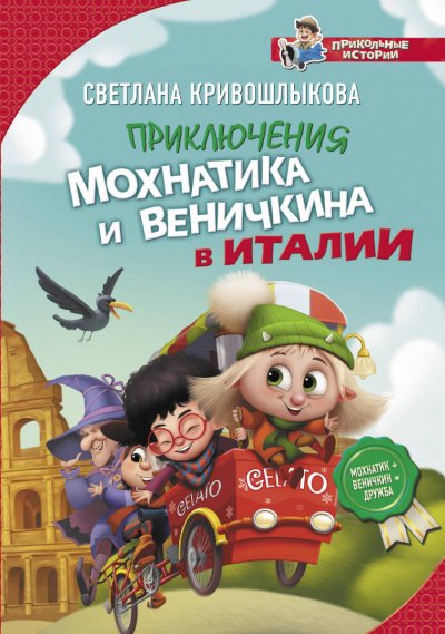 Аудиокнига Приключения Мохнатика и Веничкина в Италии