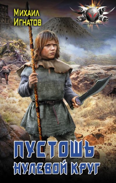 Пустошь. Нулевой круг - Михаил Игнатов