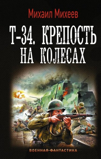 Аудиокнига Т-34. Крепость на колесах