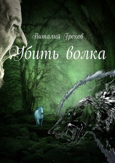 Убить волка - Виталий Греков