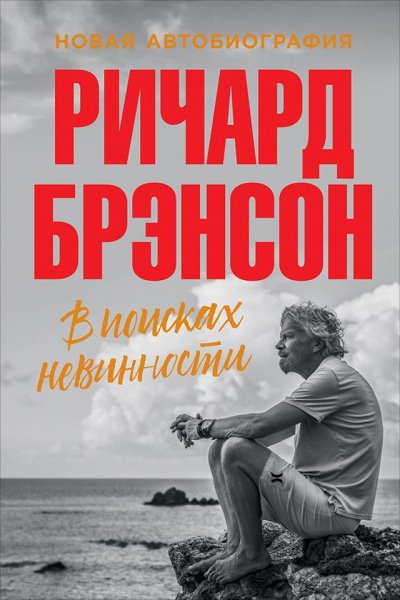 В поисках невинности. Новая автобиография - Ричард Брэнсон