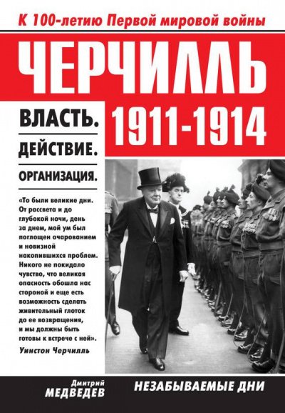 Черчилль 1911–1914. Власть. Действие. Организация. Незабываемые дни - Дмитрий Медведев