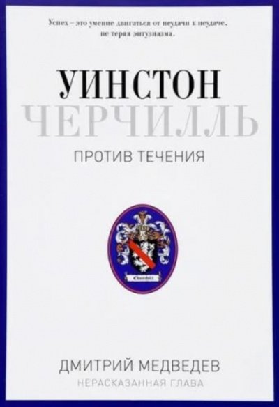 Черчилль. Против течения - Дмитрий Медведев