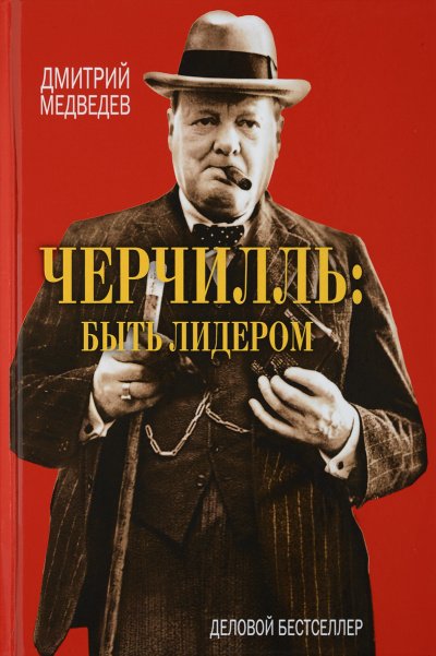 Черчилль: быть лидером - Дмитрий Медведев