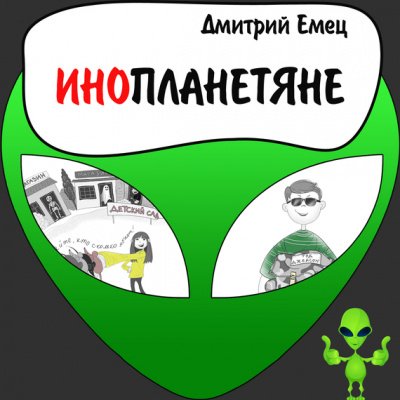 Аудиокнига Инопланетяне