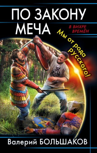 По закону меча. Мы от рода русского! - Валерий Большаков