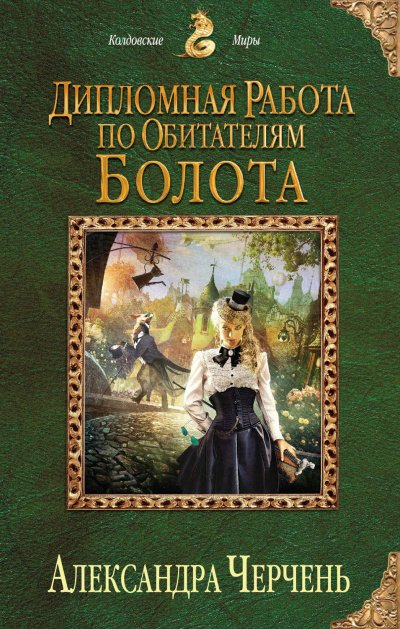 Дипломная работа по обитателям болота - Александра Черчень