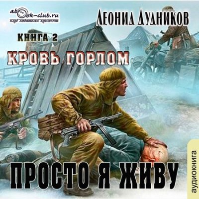 Просто я живу. Кровь горлом - Леонид Дудников