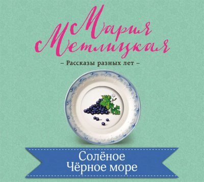 Соленое Черное море - Мария Метлицкая