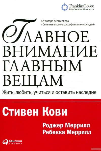 Аудиокнига Главное внимание – главным вещам